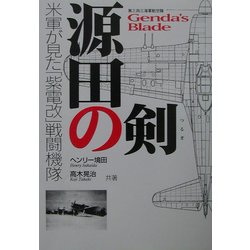 源田の剣 第三四三海軍航空隊―米軍が見た「紫電改」戦闘機隊 [単行本]