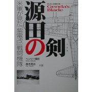 源田の剣 第三四三海軍航空隊―米軍が見た「紫電改」戦闘機隊 [単行本]