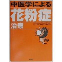 ヨドバシ.com - 中医学による花粉症治療(よくわかる中医学選書