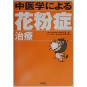 中医学による花粉症治療(よくわかる中医学選書) [単行本]
