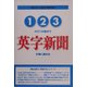 123の三つの数字で英字新聞が楽に読める―国際社会人を目指す英語学習法 [単行本]