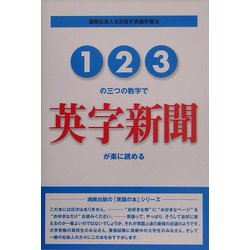 123の三つの数字で英字新聞が楽に読める―国際社会人を目指す英語学習法 [単行本]