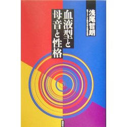 血液型と母音と性格 [単行本]