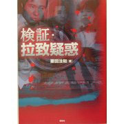 検証・拉致疑惑 [単行本]