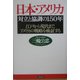 日本・アメリカ 対立と協調の150年―江戸から現代まで、アメリカの戦略を検証する [単行本]