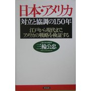 日本・アメリカ 対立と協調の150年―江戸から現代まで、アメリカの戦略を検証する [単行本]