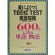 身によくつくTOEIC TEST完全攻略―600点 よく出る単語・熟語(NOVAスコアアップシリーズ) [単行本]