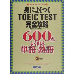 身によくつくTOEIC TEST完全攻略―600点 よく出る単語・熟語(NOVAスコアアップシリーズ) [単行本]