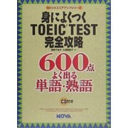 身によくつくTOEIC TEST完全攻略―600点 よく出る単語・熟語(NOVAスコアアップシリーズ) [単行本]
