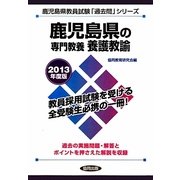 鹿児島県の専門教養 養護教諭〈2013年度版〉(鹿児島県教員試験「過去問」シリーズ〈11〉) [全集叢書]