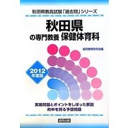 秋田県の専門教養 保健体育科〈2012年度版〉(秋田県教員試験「過去問」シリーズ〈10〉) [全集叢書]