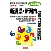 新潟県・新潟市の専門教養 国語科〈2012年度版〉(新潟県・新潟市教員試験参考書シリーズ〈4〉) [全集叢書]