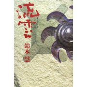 流雲 [単行本]