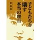 子どもたちを壊す本当の理由 [単行本]