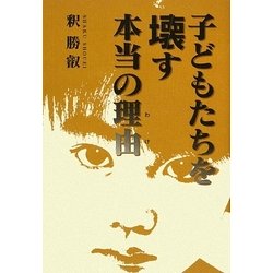 子どもたちを壊す本当の理由 [単行本]