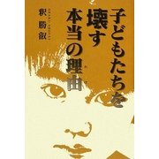 子どもたちを壊す本当の理由 [単行本]