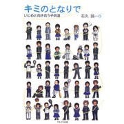 キミのとなりで―いじめと向き合う子供達 [単行本]