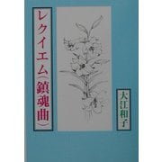 レクイエム(鎮魂曲) [単行本]