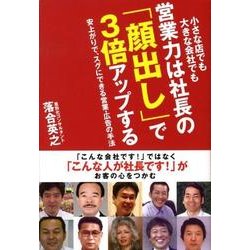営業力は社長の「顔出し」で3倍アップする－小さな店でも大きな会社でも 安上がりで、スグにできる営業・広告の手法 [単行本]