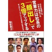 営業力は社長の「顔出し」で3倍アップする－小さな店でも大きな会社でも 安上がりで、スグにできる営業・広告の手法 [単行本]