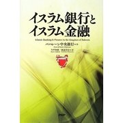 イスラム銀行とイスラム金融 [単行本]