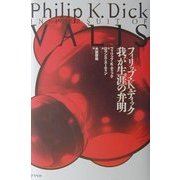 フィリップ・K・ディック 我が生涯の弁明 [単行本]