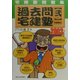 宅建塾問題集 過去問宅建塾〈2003年版 2〉宅建業法 改訂第2版 [単行本]