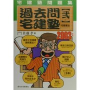 宅建塾問題集 過去問宅建塾〈2003年版 2〉宅建業法 改訂第2版 [単行本]