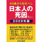 日本人の死因〈2009年版〉―40歳から知るべし [単行本]