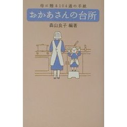 おかあさんの台所―母に贈る一〇四通の手紙 [単行本]