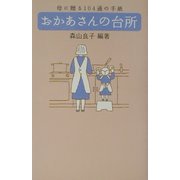 おかあさんの台所―母に贈る一〇四通の手紙 [単行本]