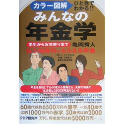カラー図解 ひと目でわかる!!みんなの年金学―学生からお年寄りまで、払う保険料ともらえる年金 [単行本]