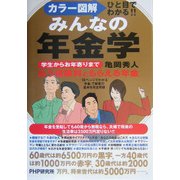 カラー図解 ひと目でわかる!!みんなの年金学―学生からお年寄りまで、払う保険料ともらえる年金 [単行本]