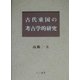 古代東国の考古学的研究 [単行本]