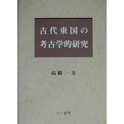 古代東国の考古学的研究 [単行本]