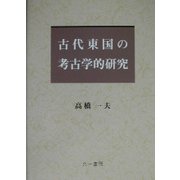古代東国の考古学的研究 [単行本]