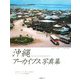 沖縄アーカイブス写真集―紡がれてきた美しき文化とやさしき人々の記録 [単行本]
