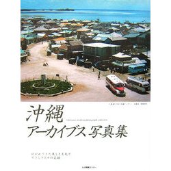 沖縄アーカイブス写真集―紡がれてきた美しき文化とやさしき人々の記録 [単行本]