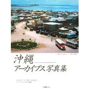 沖縄アーカイブス写真集―紡がれてきた美しき文化とやさしき人々の記録 [単行本]