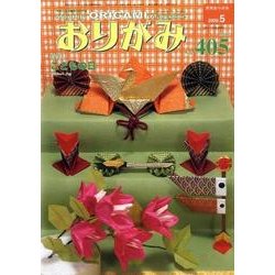 おりがみ 405号 [単行本]