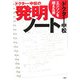 ドクター・中松の発明ノート―エジソンを超えた男 [単行本]