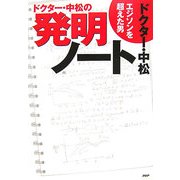 ドクター・中松の発明ノート―エジソンを超えた男 [単行本]
