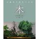 木(しらき)SHIRAKI〈PART2〉工藤和彦個展作品集 [単行本]