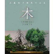 木(しらき)SHIRAKI〈PART2〉工藤和彦個展作品集 [単行本]