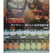 ロンドン―おいしいものを探す旅 [単行本]
