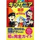 キッザニア裏技ガイド 東京&甲子園 [単行本]