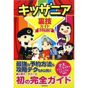 キッザニア裏技ガイド 東京&甲子園 [単行本]