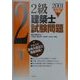 2級建築士試験問題〈2001年版〉 [単行本]
