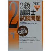 2級建築士試験問題〈2001年版〉 [単行本]