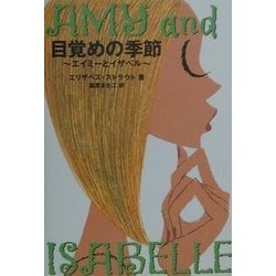 目覚めの季節―エイミーとイザベル [単行本]